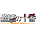 進擊の十番 (attack on titan)