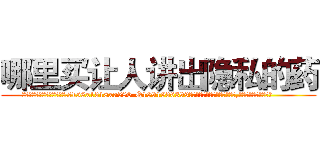 哪里买让人讲出隐私的药 (哪里买让人讲出隐私的药【电.话156x1318x7580-Q1991936399鑫宏药业】我们做的是长期生意,靠的是老客户长期支持
参考消息网2月20日报道 韩媒称，“剩女多、离婚率高的城市，房价一定会上涨。”这是中国经济学家金岩石2016年12月参加在上海举行的房地产相关论坛时说的话。
)