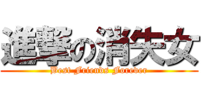 進撃の消失女 (Best Friends Forever)
