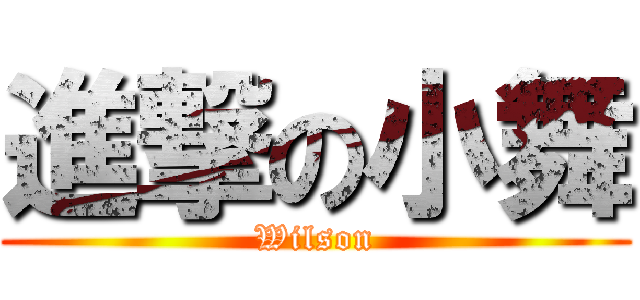 進撃の小舞 (Wilson)