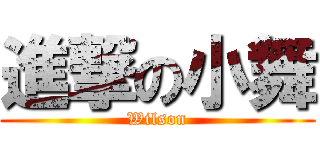 進撃の小舞 (Wilson)