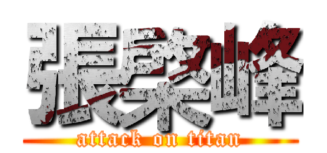 張棨峰 (attack on titan)
