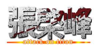 張棨峰 (attack on titan)