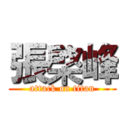 張棨峰 (attack on titan)