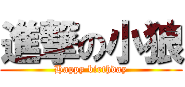 進撃の小狼 (Happy birthday)