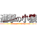 進撃の小狼 (Happy birthday)