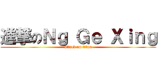 進撃のＮｇ Ｇｅ Ｘｉｎｇ (attack on titan)