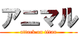 アニマル (attack on titan)