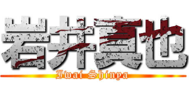 岩井真也 (Iwai Shinya)