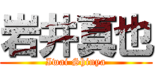 岩井真也 (Iwai Shinya)