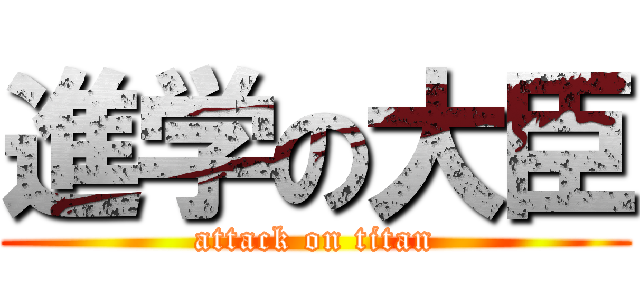 進学の大臣 (attack on titan)