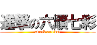 進撃の六順七彩 (attack on titan)