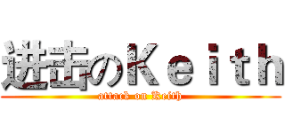 进击のＫｅｉｔｈ (attack on Keith)