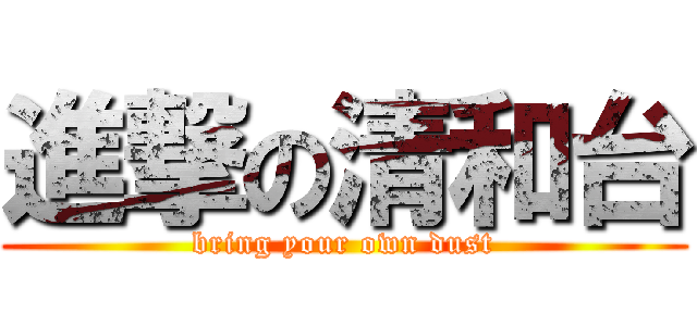 進撃の清和台 (bring your own dust)