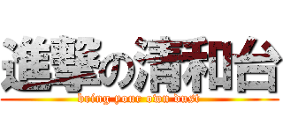 進撃の清和台 (bring your own dust)