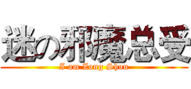 迷の邪魔总受 (I am Zong Shou)
