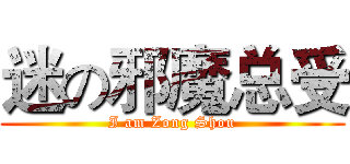 迷の邪魔总受 (I am Zong Shou)