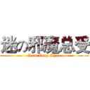 迷の邪魔总受 (I am Zong Shou)