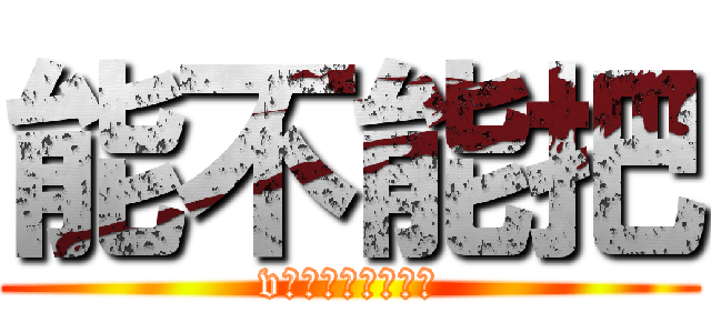 能不能把 (v大许多工地施工的)