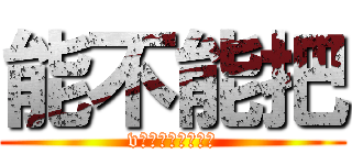 能不能把 (v大许多工地施工的)