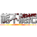 能不能把 (v大许多工地施工的)