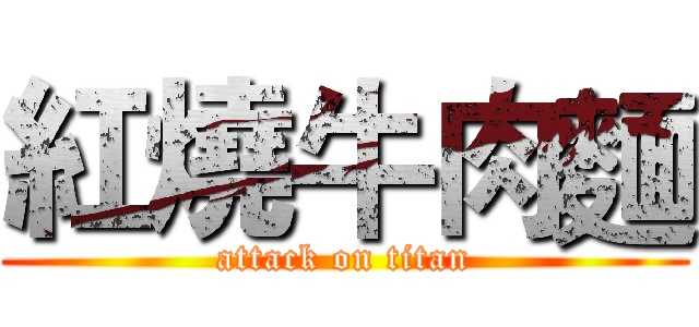 紅燒牛肉麵 (attack on titan)