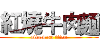 紅燒牛肉麵 (attack on titan)