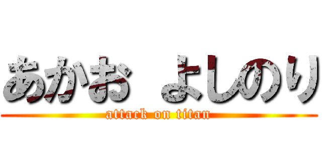 あかお よしのり (attack on titan)