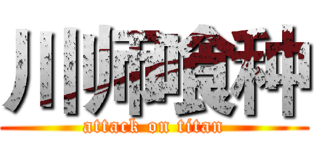 川师喰种 (attack on titan)