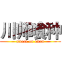 川师喰种 (attack on titan)