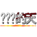 这么热的天 (天天吃中饭)