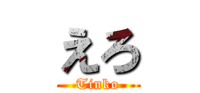 えろ (Tinko)