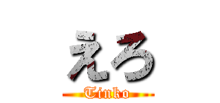 えろ (Tinko)