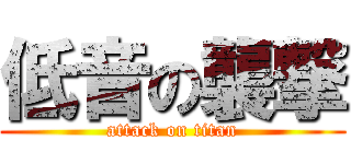 低音の襲撃 (attack on titan)