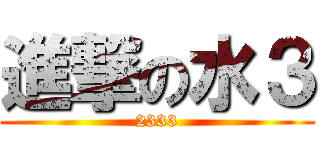 進撃の水３ (2333)