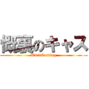 慨裏のキャス (TwitCasting)