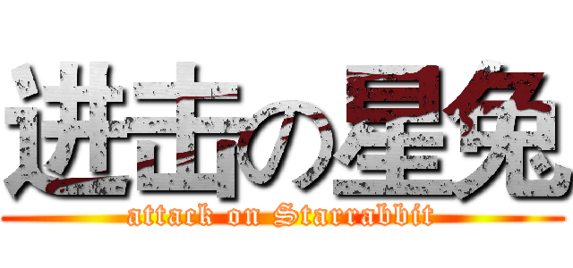 进击の星兔 (attack on Starrabbit)