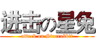 进击の星兔 (attack on Starrabbit)