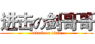 进击の剑哥哥 (attack on titan)