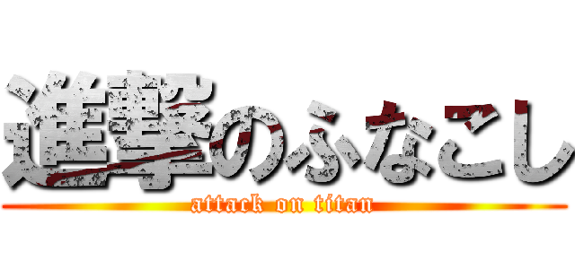 進撃のふなこし (attack on titan)