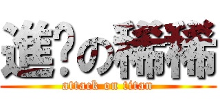 進擊の稀稀 (attack on titan)