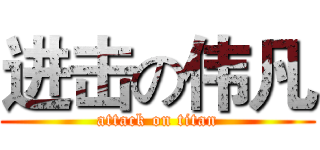 进击の伟凡 (attack on titan)
