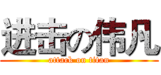 进击の伟凡 (attack on titan)