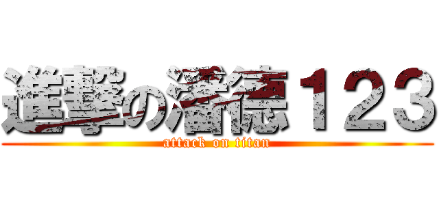 進撃の潘德１２３ (attack on titan)