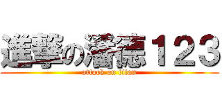 進撃の潘德１２３ (attack on titan)