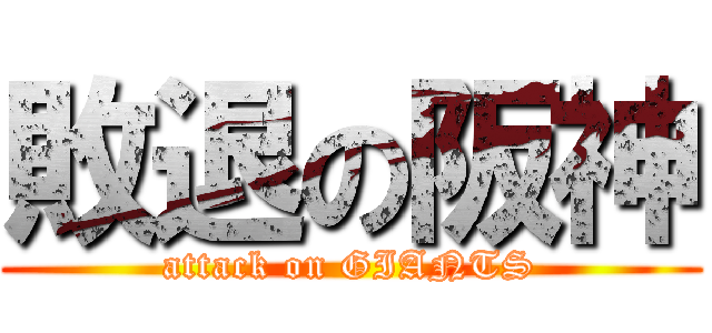 敗退の阪神 (attack on GIANTS)