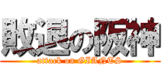 敗退の阪神 (attack on GIANTS)