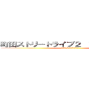 町田ストリートライブ２ ｉｎ まちカフェ！ (たうん町田 X まちだ名産品のれん会)