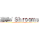 進撃の'Ｓｈｒｏｏｍｓ (attack on mushrooms)