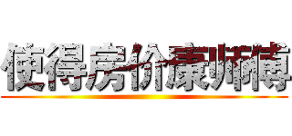 使得房价康师傅 ()